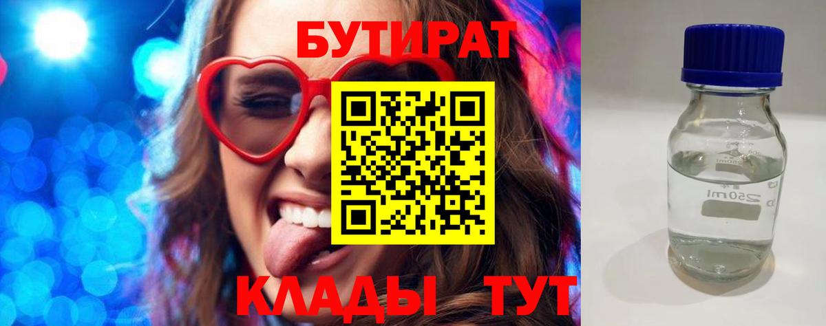 БУТИРАТ BDO Нижнеудинск