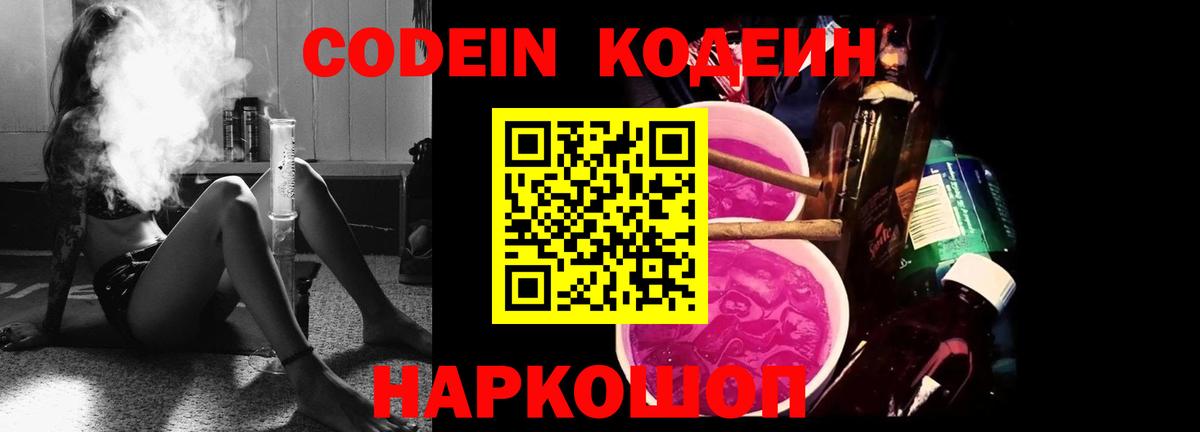Codein напиток Lean (лин) Нижнеудинск